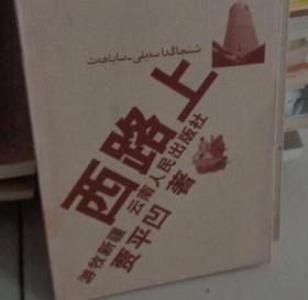西路上