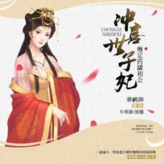 冲喜世子妃_缠定药罐相公