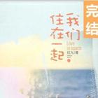 我们住在一起