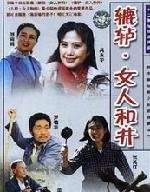 辘轳女人和井