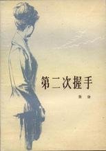 第二次握手