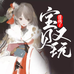 宝贝又玩谍战了