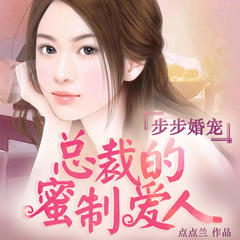 步步婚宠_总裁的蜜制爱人