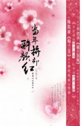 当年拼却醉颜红