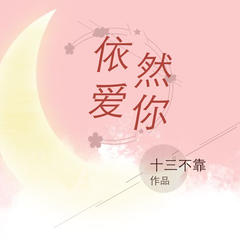 依然爱你