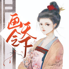 画令天下