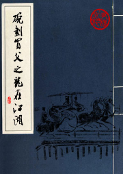 龙在江湖