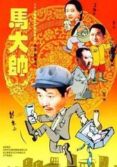 马大帅