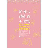 致我们暖暖的小时光