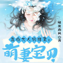 靠山大人太腹黑_萌妻宝贝