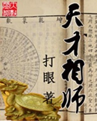 天才相师_小歪
