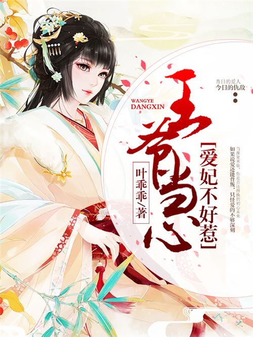 王爷当心-爱妃不好惹
