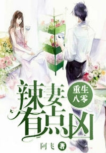 重生八零_辣妻有点凶