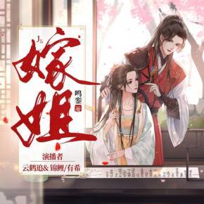 嫁姐