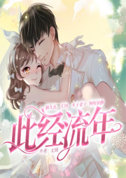 此经流年