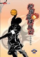 校园篮球风云