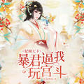 妃倾天下_暴君逼我玩宫斗