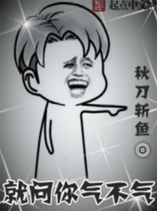 就问你生气不