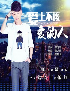 爱上不该爱的人
