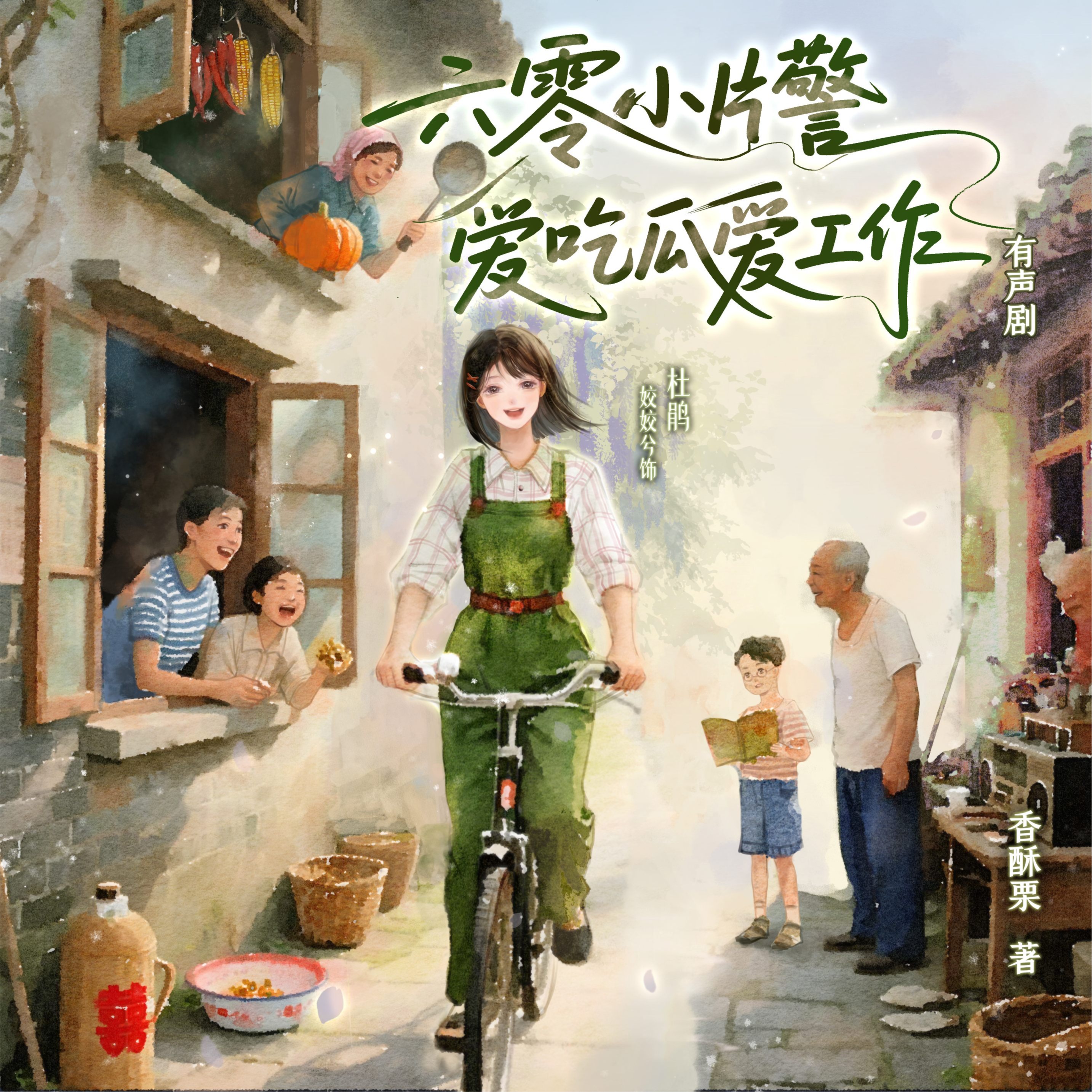 六零小片警爱吃瓜爱工作|姣姣兮香酥栗|筒子楼生活