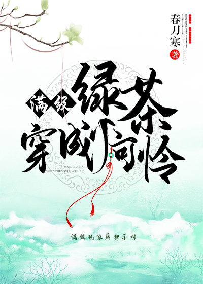 满级绿茶穿成王的小甜芯