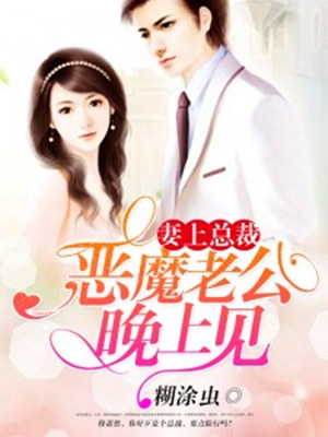 妻上总裁_恶魔老公晚上见