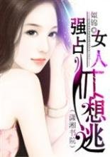 强占_女人休想逃