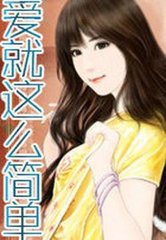 爱就这么简单