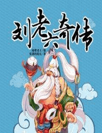 刘老六传奇_隔壁老王