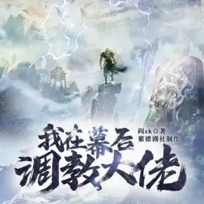 我在幕后调教大佬