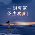 一别两宽_各生欢喜