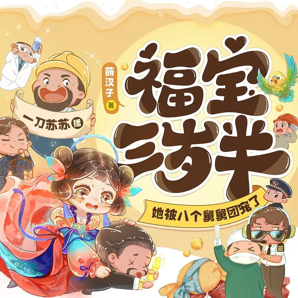【非完整版】福宝三岁半，她被八个舅舅团宠了