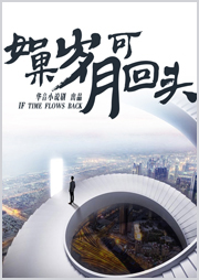 如果岁月可回头
