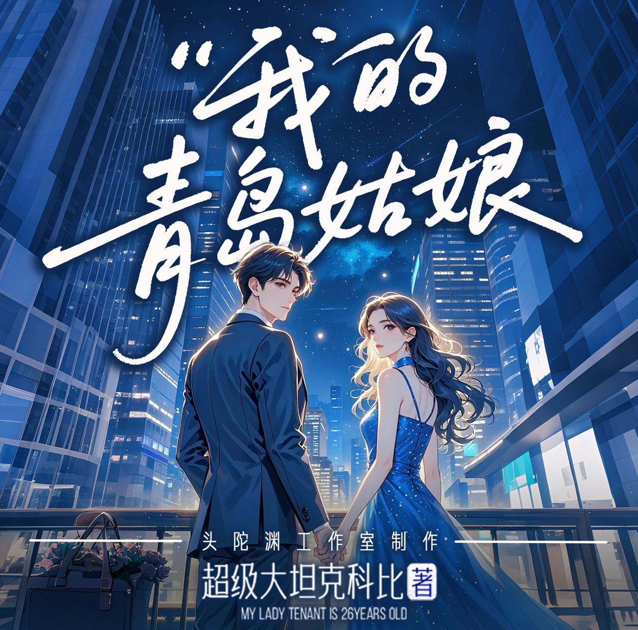 我的青岛姑娘丨头陀渊出品丨我的26岁女房客系列作品丨爆笑爽文丨多人有声剧