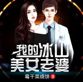 我的冰女美女老婆