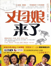 丈母娘来了