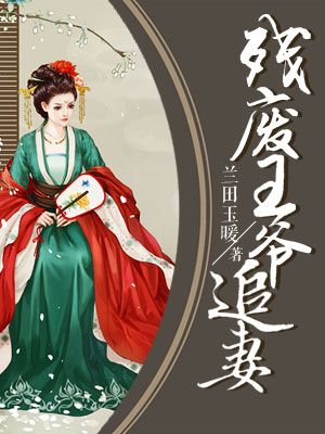 残废王爷