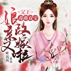 毒萌双宝_父王娘亲又改嫁啦
