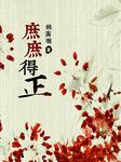 庶庶得正