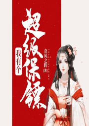 我有个超级保镖