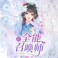 废材嫡女_全能召唤师