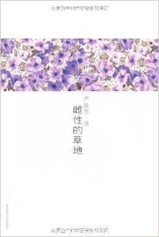 雌性的草地