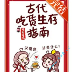 古代吃货生存指南