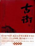 古街