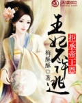 拒承帝王恩-王妃不许逃