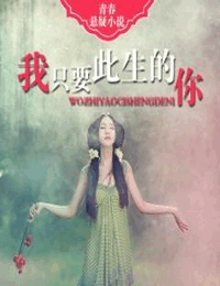 我只要此生的你
