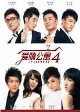 爱情公寓第4季