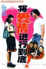 将爱情进行到底