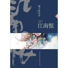 江南恨