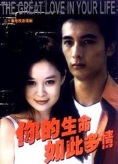 你的生命如此多情